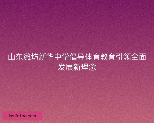 山东潍坊新华中学倡导体育教育引领全面发展新理念