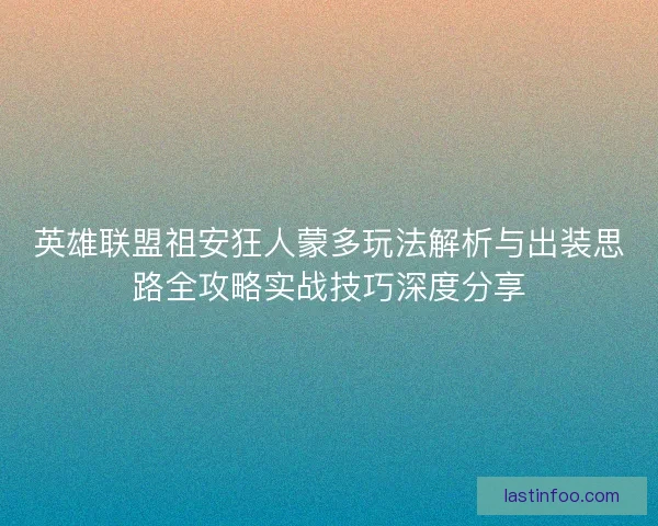英雄联盟祖安狂人蒙多玩法解析与出装思路全攻略实战技巧深度分享 英雄联盟祖安狂人蒙多玩法解析与出装思路全攻略实战技巧深度分享