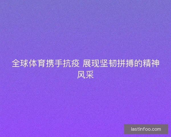 全球体育携手抗疫 展现坚韧拼搏的精神风采